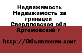 Недвижимость Недвижимость за границей. Свердловская обл.,Артемовский г.